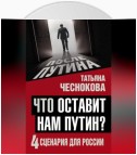 Что оставит нам Путин? 4 сценария для России