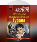 Последнее предупреждение Гурова