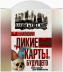 «Дикие карты» будущего. Форс-мажор для человечества