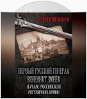 Первый русский генерал Венедикт Змеёв. Начало российской регулярной армии