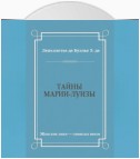 Тайны Марии-Луизы