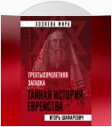 Трехтысячелетняя загадка. Тайная история еврейства