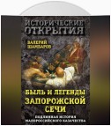 Быль и легенды Запорожской Сечи. Подлинная история малороссийского казачества