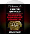 Особенности национальной бюрократии. С царских времен до эпохи Путина