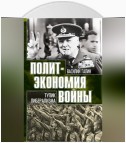 Тупик либерализма. Как начинаются войны