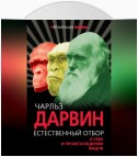 Естественный отбор. О себе и происхождении видов (сборник)