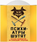 Психиатры шутят. Краткое руководство по разведению тараканов