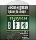 Пауки в банках. Есть ли альтернатива сырьевой экономике?