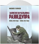 Записки начальника Разведупра. Июль 1940 года – июнь 1941 года