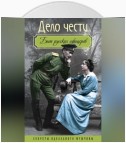 Дело чести. Быт русских офицеров