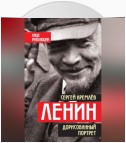 Ленин. Дорисованный портрет