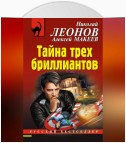 Тайна трех бриллиантов