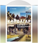 Кандагар. Как все начиналось (взгляд лейтенанта)