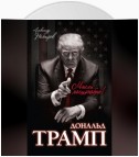 Дональд Трамп. Мысли масштабно