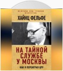 На тайной службе у Москвы. Как я переиграл ЦРУ