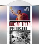 Никола Тесла. Прометей ХХ века