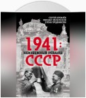 1941: неизбежный реванш СССР