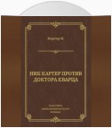 Ник Картер против доктора Кварца (сборник)