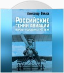 Российские гении авиации первой половины ХХ века