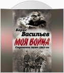 В окружении. Страшное лето 1941-го