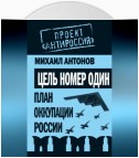 Цель номер один. План оккупации России