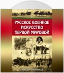 Русское военное искусство Первой мировой