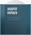 Санкции Запада и ответы России