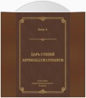 Царь степей. Aspergillum Lуdiаnum (сборник)