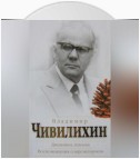 Дневники, письма. Воспоминания современников