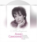 Анна Самохина. Роковая женщина советского кино