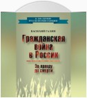 Гражданская война в России. За правду до смерти