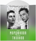 Нонна Мордюкова и Вячеслав Тихонов. Как казачка Штирлица любила