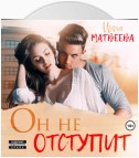 Он не отступит