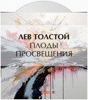 Плоды просвещения