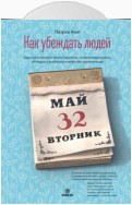 Как убеждать людей. Скрытые психологические стратегии, позволяющие влиять, убеждать и добиваться своего без манипуляций