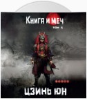 Книга и меч. Записи о доброте и ненависти. Том 1