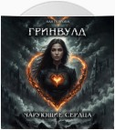 Гринвулд. Чарующие сердца