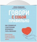 Говори с собой правильно. Как справиться с внутренним критиком и стать увереннее