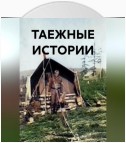 ТАЕЖНЫЕ ИСТОРИИ