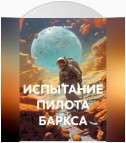 ИСПЫТАНИЕ ПИЛОТА БАРКСА