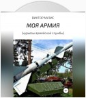 МОЯ АРМИЯ (курьезы армейской службы)