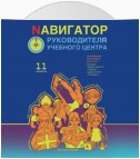 Nавигатор руководителя учебного центра