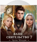 Ваше Сиятельство 7