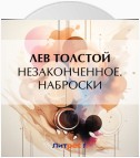 Незаконченное. Наброски