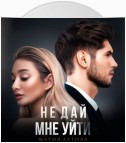 Не дай мне уйти. Книга 2