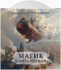 Магик. Книга первая