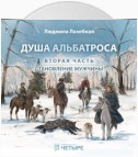 Душа альбатроса. Часть вторая. Становление мужчины