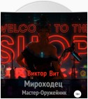 Мироходец Мастер-Оружейник