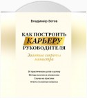 Как построить карьеру руководителя. Золотые секреты министра