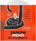 Забери меня из тренинга! Как не попасть в ловушку «токсичных» тренингов, семинаров, сект